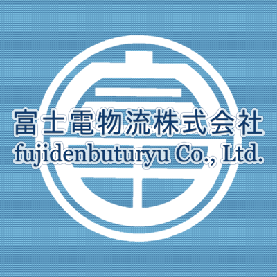富士電物流株式会社 fujidenbuturyu Co., Ltd.