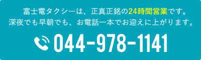 富士電タクシーは、正真正銘の24時間営業です。深夜でも早朝でも、お電話一本でお迎えに上がります。tel:044-978-1141